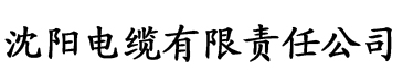 榴莲视频app黄色网站电缆厂logo